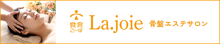 骨盤エステサロン La.joie