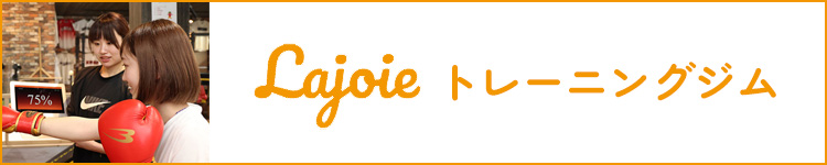 Lajoire ラジョア トレーニングジム