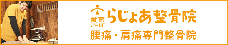 らじょあ整骨院