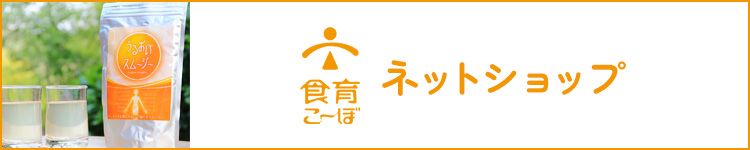 食育こ～ぼ ネットショップ