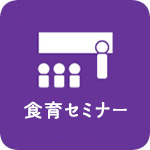 食育セミナー