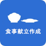 食事献立作成
