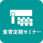 食育定期セミナー