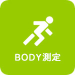 BODY測定