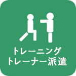 トレーニングトレーナー派遣