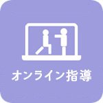 オンライン指導
