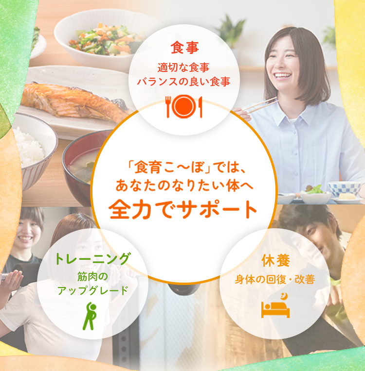 「食育こ～ぼ」では、あなたのなりたい体へ全力でサポート