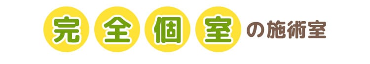 当院の施術室