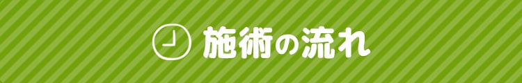 施術の流れ