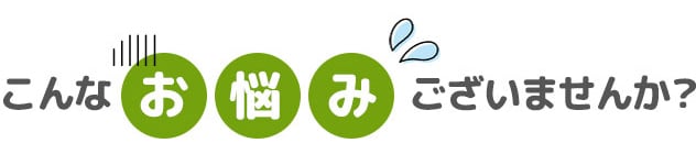 こんなお悩みありませんか？