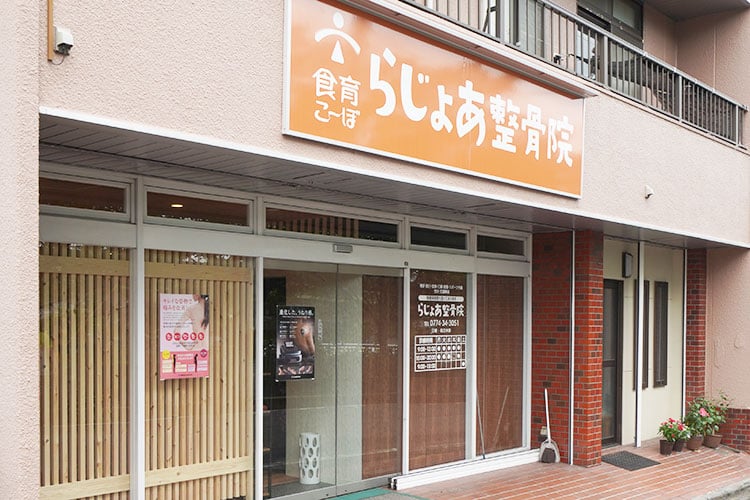 らじょあ整骨院