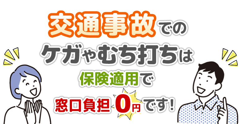 交通事故でのケガは保険適用です！