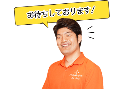 らじょあ整骨院へお気軽にご相談を！