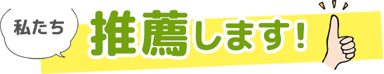 私たち推薦します！