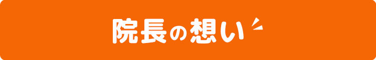 院長の想い