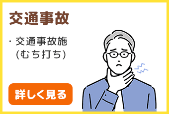 交通事故