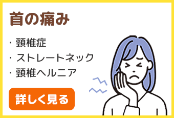 首の痛み、頸椎症、ストレートネック、頸椎ヘルニア