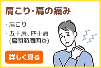 肩こり、肩の痛み、五十肩、四十肩、肩関節周囲炎