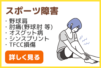 スポーツ障害、野球肩、肘痛(野球肘)、オスグット病、シンスプリント、TFCC損傷